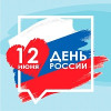 Режим работы 12 июня 2026